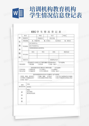 培训机构教育机构学生情况信息登记表