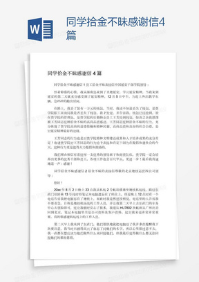 同学拾金不昧感谢信4篇