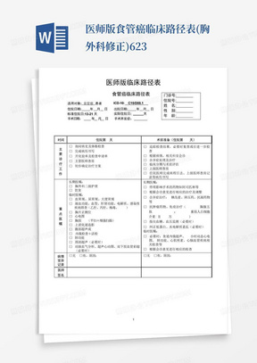 医师版食管癌临床路径表(胸外科修正)623