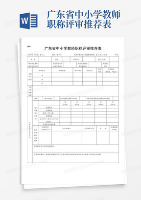 广东省中小学教师职称评审推荐表