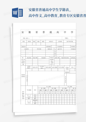 安徽省普通高中学生学籍表_高中作文_高中教育_教育专区-安徽省普通...