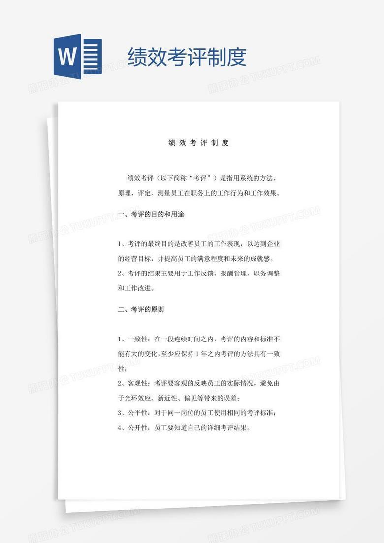 绩效考评制度
