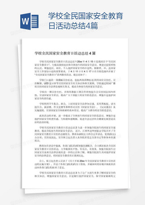 学校全民国家安全教育日活动总结4篇