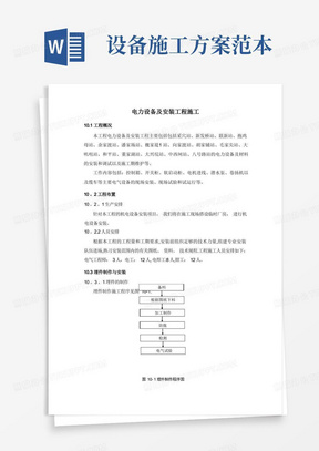 电力设备及安装工程施工方案【最新范本模板】