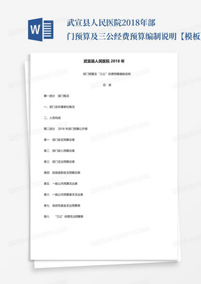 武宣县人民医院2018年部门预算及三公经费预算编制说明【模板】_
