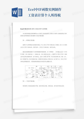 Excel中IF函数实例制作工资表计算个人所得税