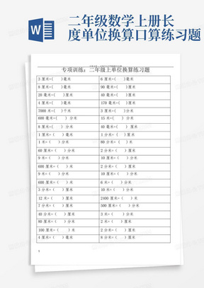 二年级数学上册长度单位换算口算练习题