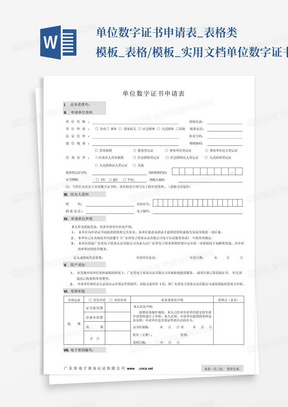 单位数字证书申请表_表格类模板_表格/模板_实用文档-单位数字证书申请...