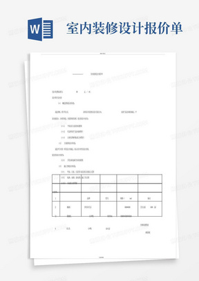 室内装修设计报价单