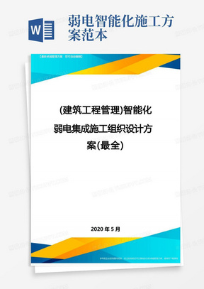 (建筑工程管理)智能化弱电集成施工组织设计方案(最全)