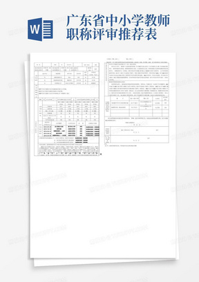 广东省中小学教师职称评审推荐表