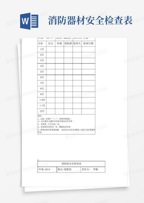 消防器材安全检查表