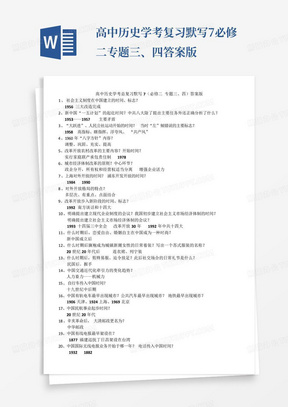 高中历史学考复习默写7.必修二专题三、四答案版