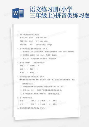 语文练习册(小学三年级上)拼音类练习题1