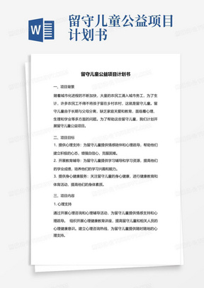 留守儿童公益项目计划书