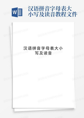 汉语拼音字母表大小写及读音教程文件