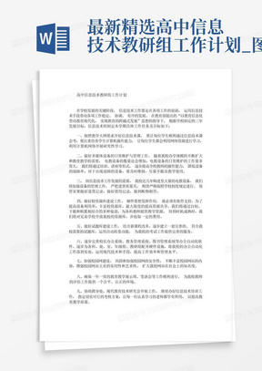 最新精选高中信息技术教研组工作计划_图文-