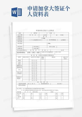 申请加拿大签证个人资料表