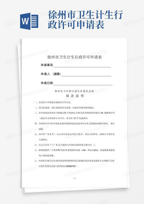徐州市卫生计生行政许可申请表