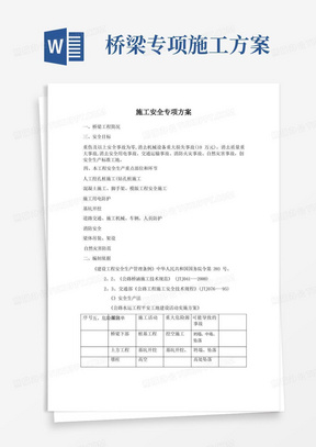 桥梁施工安全专项施工技术方案