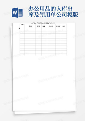 办公用品的入库出库及领用单公司模版