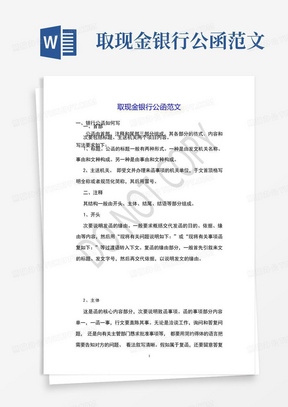 取现金银行公函范文