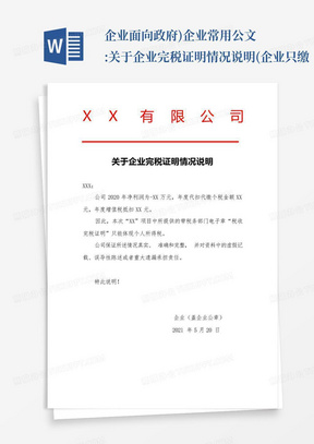 ...企业面向政府)企业常用公文:关于企业完税证明情况说明(企业只缴...