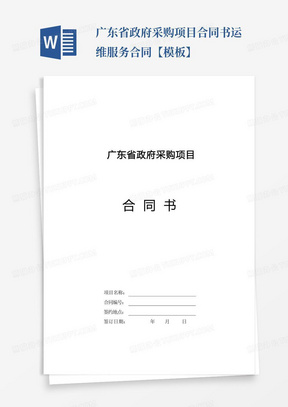 广东省政府采购项目合同书运维服务合同【模板】