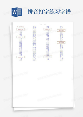 拼音打字练习字谱