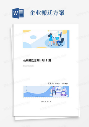 公司搬迁方案计划2篇