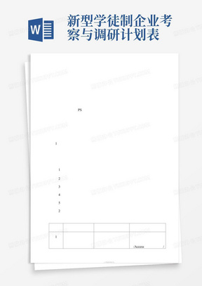 新型学徒制企业考察与调研计划表