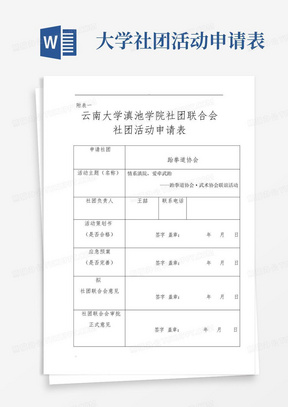 大学社团活动申请表