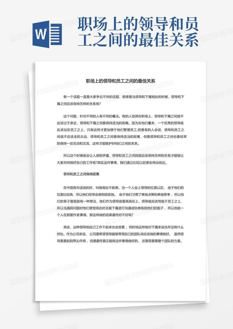 职场上的领导和员工之间的最佳关系Word模板下载_编号qvwozpyn_熊猫办公