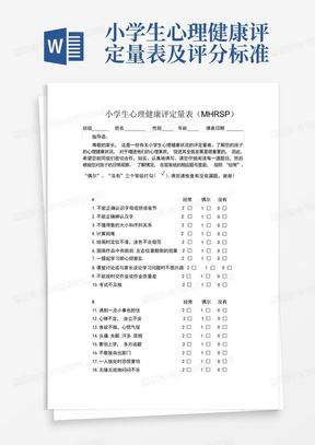 小学生心理健康评定量表及评分标准