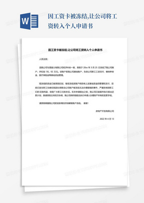 因工资卡被冻结,让公司将工资转入个人申请书