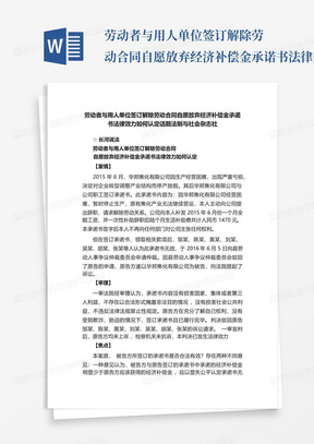 劳动者与用人单位签订解除劳动合同自愿放弃经济补偿金承诺书法律效力如...