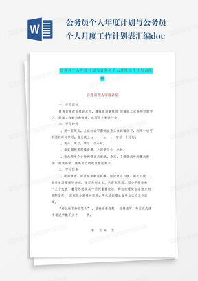 公务员个人年度计划与公务员个人月度工作计划表汇编.doc-