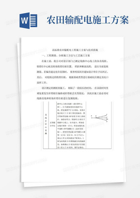 高标准农田输配电工程施工方案与技术措施