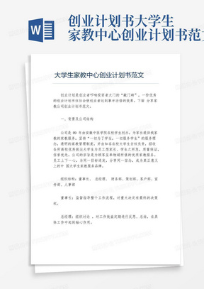 创业计划书大学生家教中心创业计划书范文-