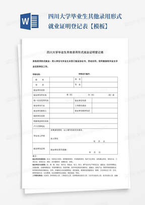 四川大学毕业生其他录用形式就业证明登记表【模板】