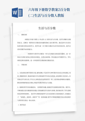 六年级下册数学教案-2百分数(二)生活与百分数人教版