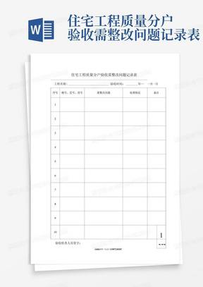 住宅工程质量分户验收需整改问题记录表-