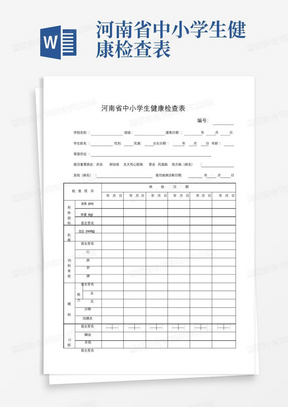 河南省中小学生健康检查表