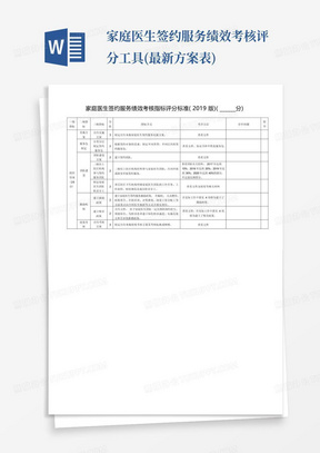 家庭医生签约服务绩效考核评分工具(最新方案表)