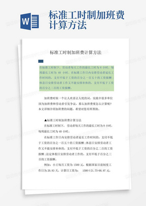 标准工时制加班费计算方法