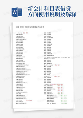 新会计科目表借贷方向使用说明及解释