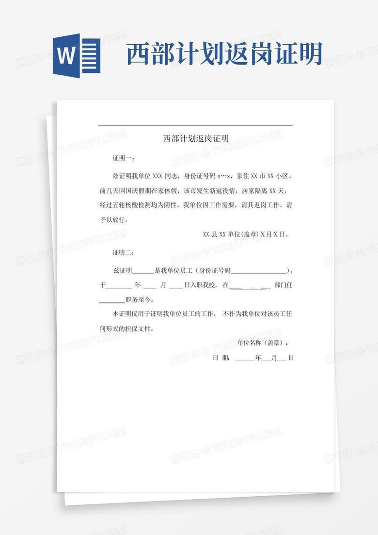 西部计划返岗证明word模板下载_编号lwezagbw_熊猫办公