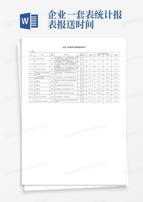 企业一套表统计报表报送时间