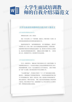 大学生面试培训教师的自我介绍5篇范文