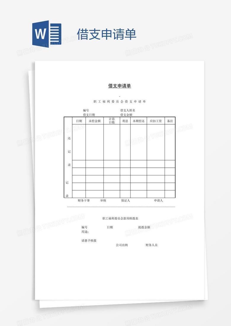借支申请单